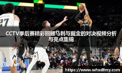CCTV季后赛精彩回顾马刺与掘金的对决视频分析与亮点集锦