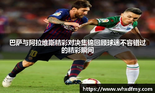 巴萨与阿拉维斯精彩对决集锦回顾球迷不容错过的精彩瞬间