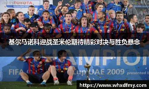 基尔马诺科迎战圣米伦期待精彩对决与胜负悬念